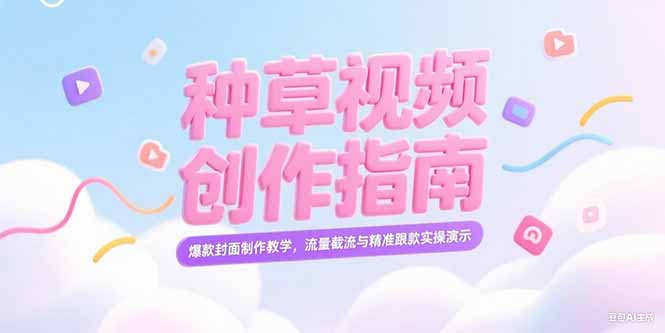 小红书种草视频创作指南，爆款封面制作教学，流量截流与精准跟款实操演示-800资源网