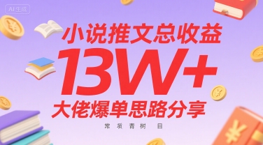 小说推文总收益13W+大佬爆单思路分享，常青树项目-800资源网