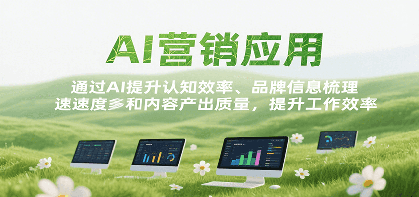 AI营销应用，提升认知效率、品牌信息梳理速度和内容产出质量，提升工作效率-800资源网