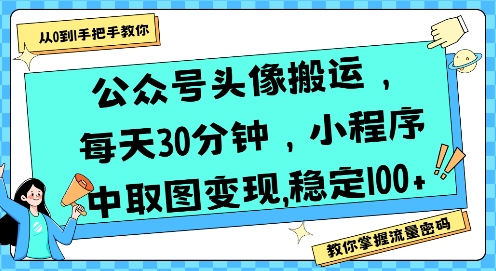 公众号头像搬运，每天30分钟，小程序中取图变现稳定100+-800资源网
