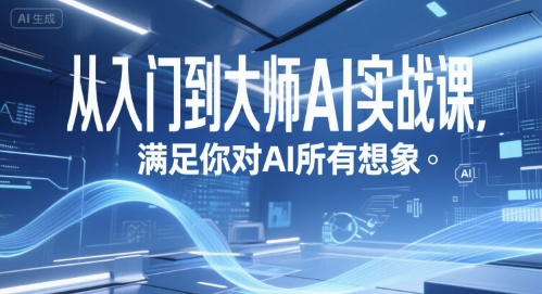从入门到大师AI实战课，满足你对AI所有想象-800资源网