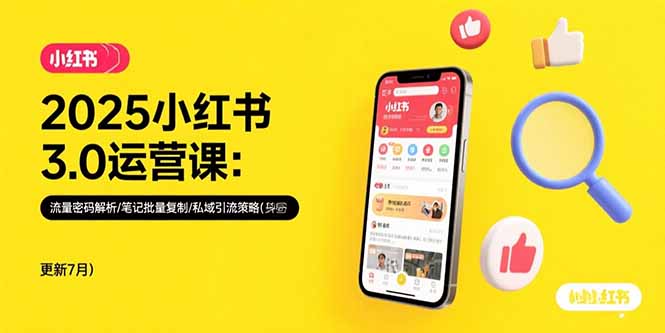 2025小红书3.0运营课：流量密码解析/笔记批量复制/私域引流策略(更新7月)-800资源网