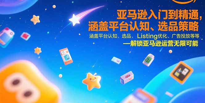 亚马逊入门到精通，涵盖平台认知、选品策略、Listing优化、广告投放/等等-800资源网