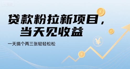 贷款粉拉新项目，当天见收益，一天搞个两三张轻轻松松-800资源网