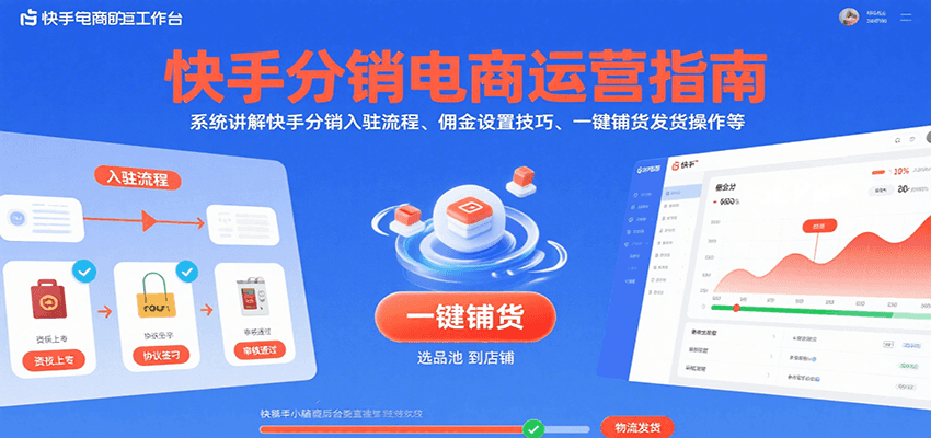 快手分销电商运营指南，系统讲解快手分销入驻流程、佣金设置技巧、一键铺货发货操作等-800资源网
