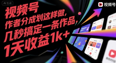 视频号创作者分成计划这样做，几秒搞定一条作品，1天收益1k+-800资源网