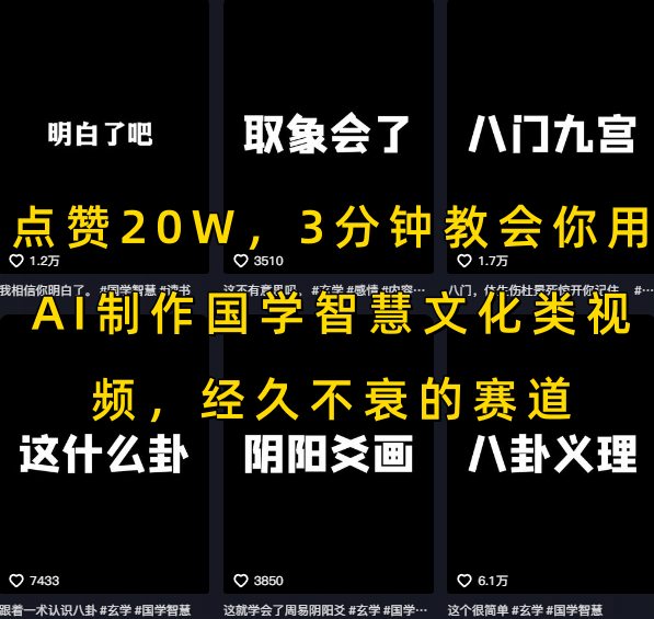 点赞20W，3分钟教会你用AI制作国学智慧文化类视频，经久不衰的赛道-800资源网