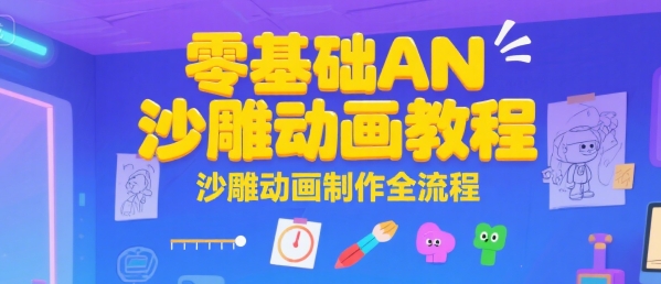 零基础AN沙雕动画教程，沙雕动画制作全流程-800资源网