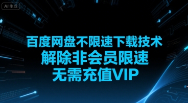 百度网盘不限速下载技术，解除非会员限速，无需充值VIP-800资源网