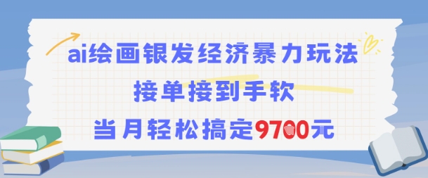 AI绘画银发经济暴力玩法，接单接到手软，当月轻松搞定9.7k-800资源网