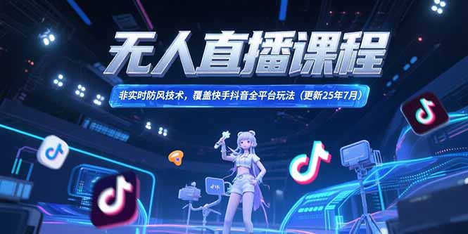 无人直播课程，非实时防风技术，覆盖快手抖音全平台玩法(更新25年7月)-800资源网