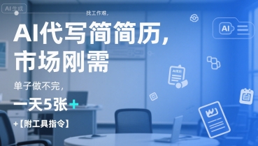 AI代写简历，找工作难，市场刚需，单子做不完，一天5张+【附工具指令】-800资源网