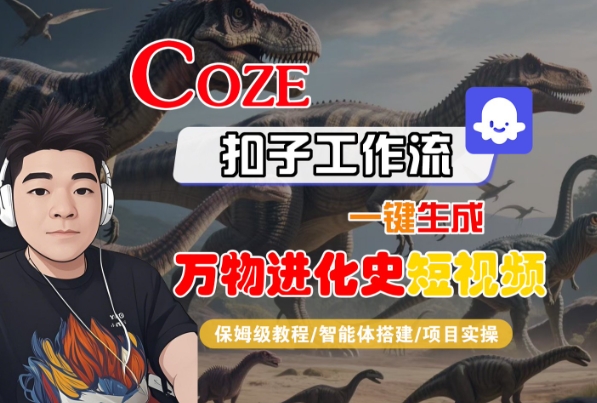 Coze扣子工作流一键生成万物进化史短视频，保姆级教程-智能体搭建-项目实操-800资源网