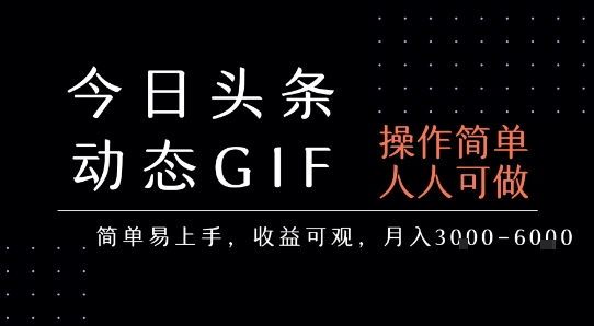今日头条发布动态表情包，简单易上手，人人可做，月收益3-6k-800资源网