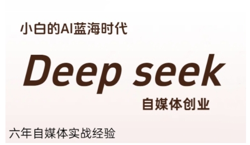 普通人利用Deepseek自媒体创业，零基础友好，小白的AI蓝海时代-800资源网