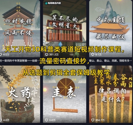 天工开物3D科普类赛道短视频制作课程，流量密码直接抄，从选题到剪辑全套保姆级教学-800资源网