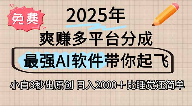 离谱！2025下半年多平台火爆视频一键生成！AI三秒吞片自动吐钞，抖音…-800资源网