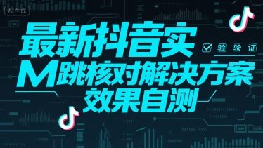 最新抖音实M跳核对解决方案，效果自测-800资源网