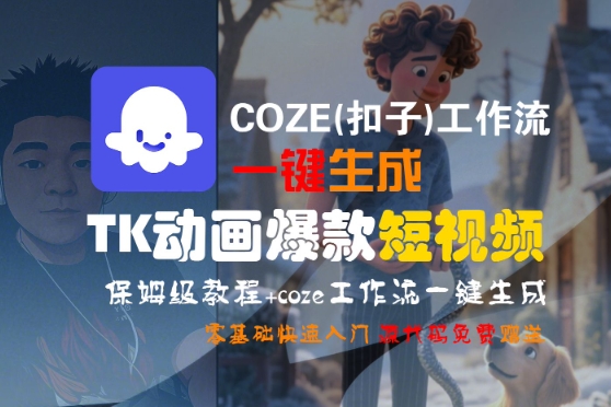COZE(扣子)工作流一键生成TK动画爆款短视频，保姆级教程，零基础快速入门-800资源网