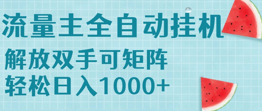 流量主挂机每天几分钟日入1000+无脑操作，可矩阵并附有管道收益-800资源网