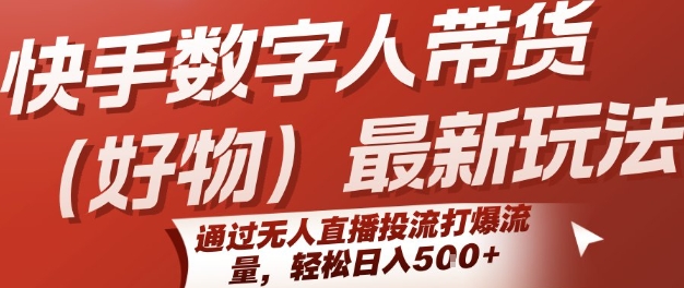快手数字人带货(好物)最新玩法，通过无人直播投流打爆流量，轻松日入5张-800资源网