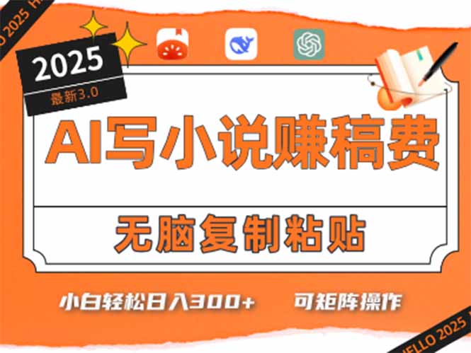 只需5分钟，AI就能帮你写出畅销小说！小白也能轻松日入300+-800资源网
