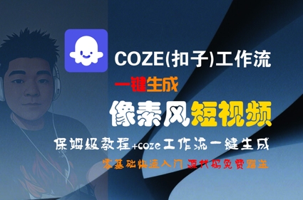 COZE(扣子)工作流一键生成像素风短视频，保姆级教程，零基础快速入门-800资源网
