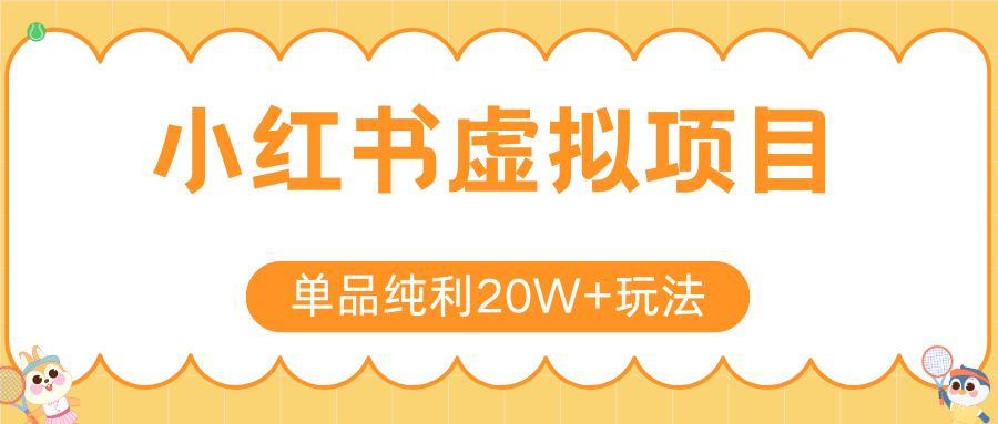 小红书虚拟电商新玩法，实现单品纯利20W+，可矩阵放大操作！-800资源网
