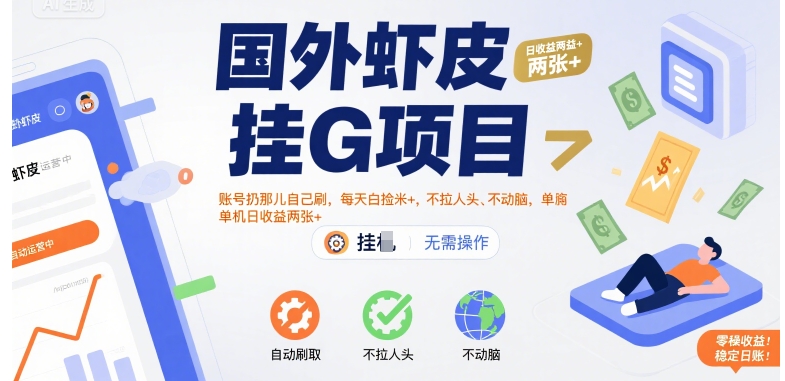 国外虾皮挂G项目：账号扔那儿自己刷，每天白捡米+，不拉人头、不动脑，单机日收益两张+-800资源网