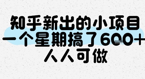 知乎新出的小项目，一个星期搞了6张，人人可做-800资源网