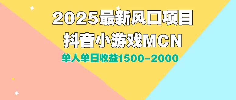 DY小游戏MCN广告2025最新打法单人单日收益1500-2000背靠大平台新手小白…-800资源网