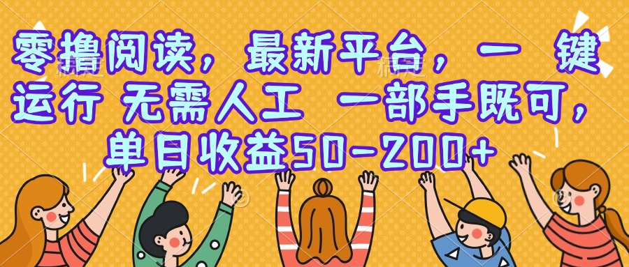 零撸阅读，最新平台，一键运行，无需人工 一部手机即可，单日收益50-200+-800资源网