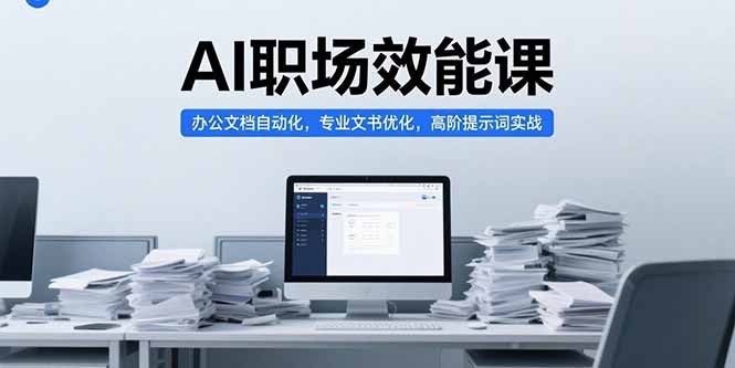 AI职场效能课，办公文档自动化，专业文书优化，高阶提示词实战-800资源网