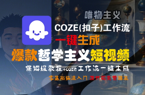 COZE(扣子)工作流一键生成爆款哲学主义短视频，保姆级教程，零基础快速入门-800资源网