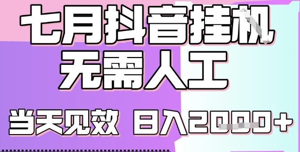 2025七月最新抖音挂G撸金项目，小白当天也能拿结果，单号产出2k+，小白当天上手-800资源网