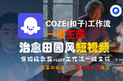 COZE(扣子)工作流一键在所治愈田园风短视频，保姆级教程，零基础快速入门-800资源网