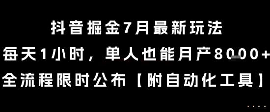 抖音掘金7月最新玩法，每天1小时，单人也能月产8k+，全流程限时公布-800资源网