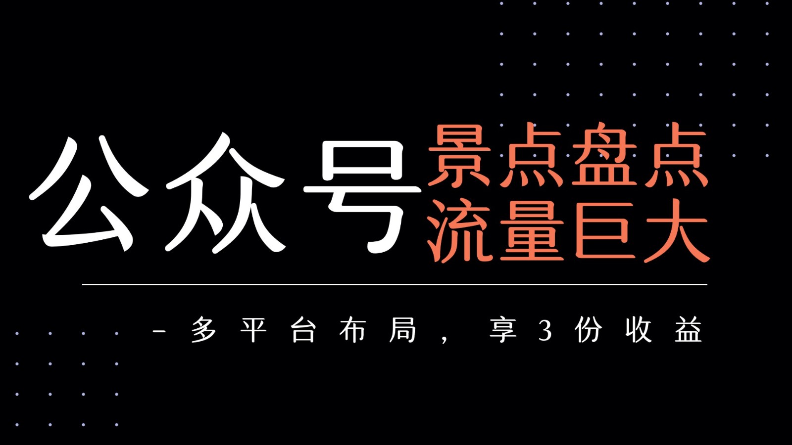公众号流量主-景点盘点 流量巨大 多平台布局享3份收益-800资源网