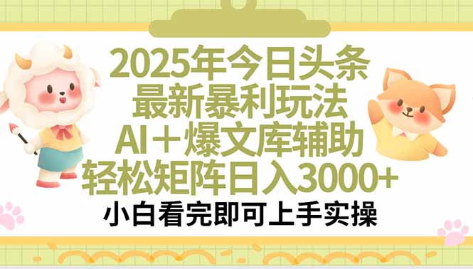 2025年今日头条最新暴利玩法，一键生成爆款，轻松实现矩阵日入3000+-800资源网