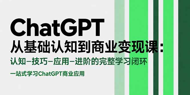 ChatGPT从基础认知到商业变现课：认知-技巧-应用-进阶的完整学习闭环-800资源网