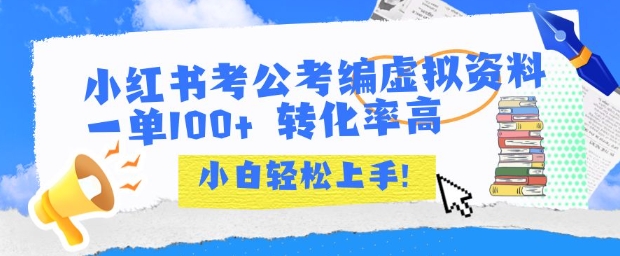 小红书考公考编虚拟资料出售一单100+  转化率高  小白可轻松上手-800资源网
