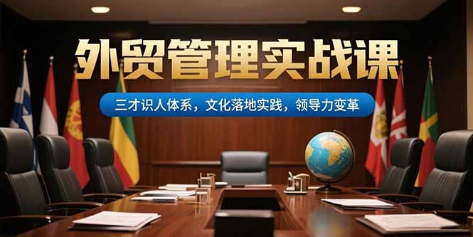 外贸管理实战课，三才识人体系，文化落地实践，领导力变革-800资源网