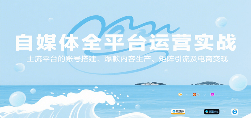 自媒体全平台运营实战，主流平台的账号搭建、爆款内容生产、矩阵引流及电商变现-800资源网