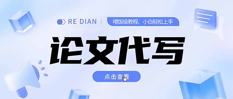 写作、论文代写喂饭级教程，精通后个人月入2-3w，自己开工作室上限更…-800资源网