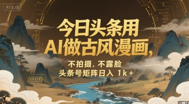今日头条用AI做古风漫画，不拍摄，不露脸，头条号矩阵日入1k+-800资源网