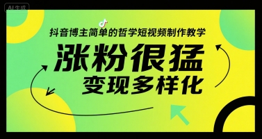 抖音博主简单的哲学短视频制作教学，涨粉很猛，变现多样化-800资源网