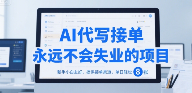 AI代写接单，永远不会失业的项目，新手小白友好，提供接单渠道，单日轻松 8张-800资源网