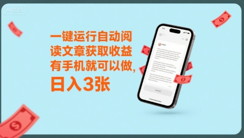 一键运行自动阅读文章获取收益，有手机就可以做，日入3张-800资源网