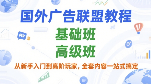 国外广告联盟教程，基础班和高级班，从新手入门到高阶玩家，全套内容一站式搞定-800资源网