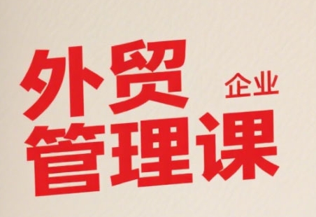 中小外贸企业管理课，系统性强，直击痛点，助企业全面提升管理智慧-800资源网